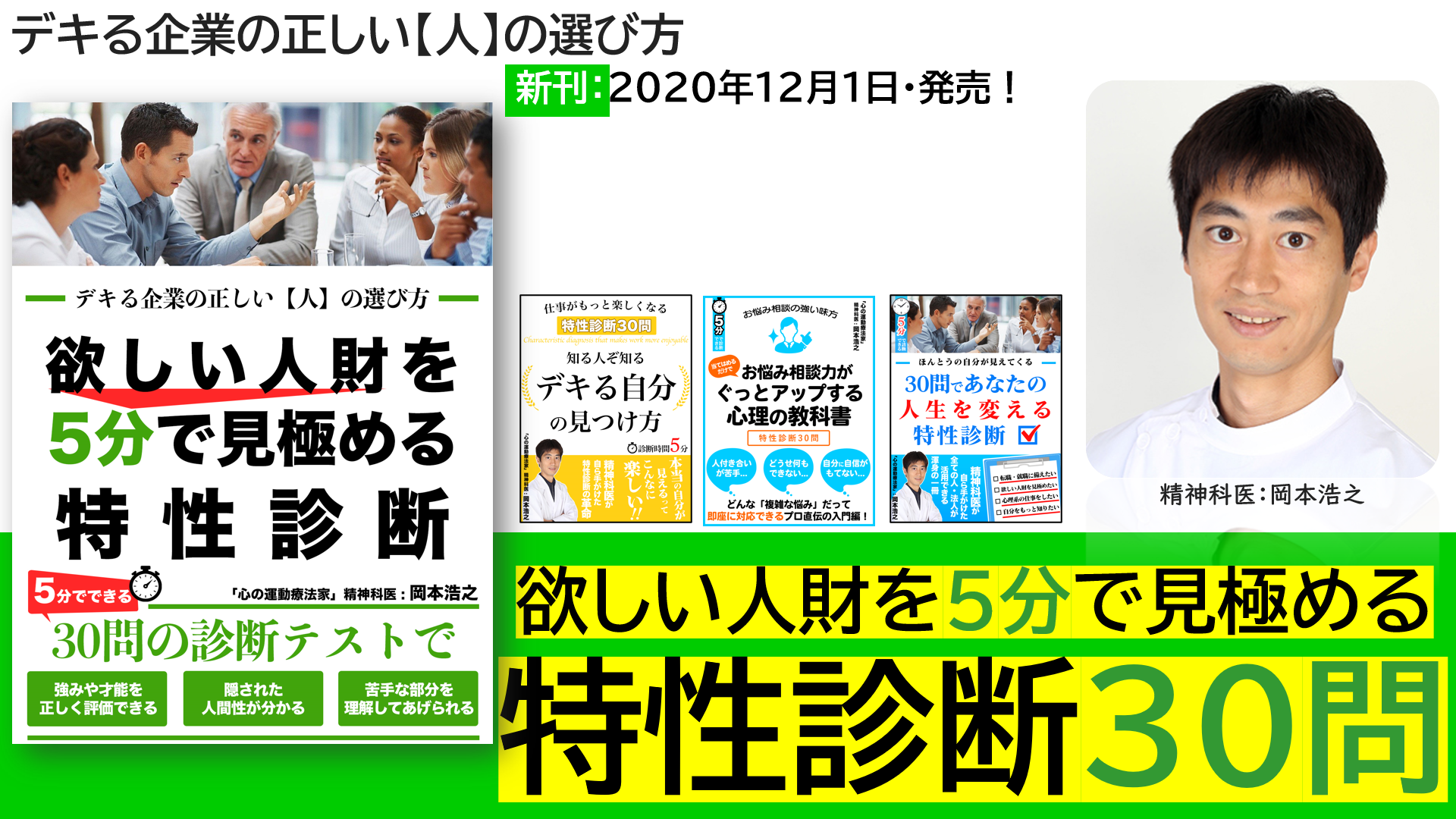 【欲しい人財】を5分で見極める！特性診断30問／岡本浩之（著）電子書籍で発売開始！